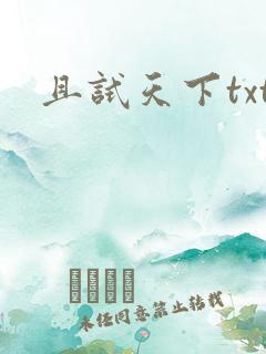 且试天下txt