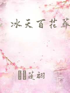 冰天百花葬
