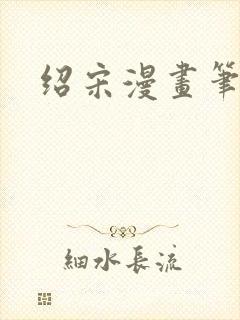 绍宋漫画笔趣阁