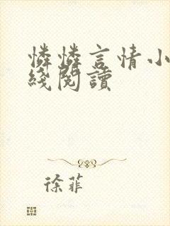 怜怜言情小说在线阅读