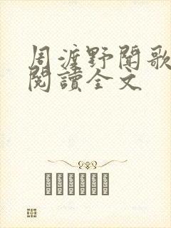周渡野闻歌免费阅读全文