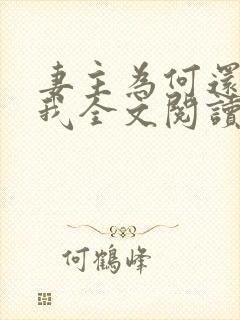 妻主为何还不碰我全文阅读