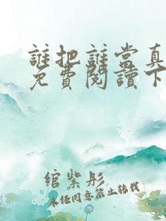 谁把谁当真漫画免费阅读下拉式六漫画