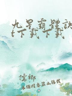 九星霸体诀txt下载下载
