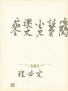 痴迷小说傅西庭全文免费阅读