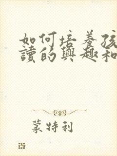 如何培养孩子阅读的兴趣和能力