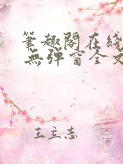 笔趣阁在线阅读 无弹窗全文