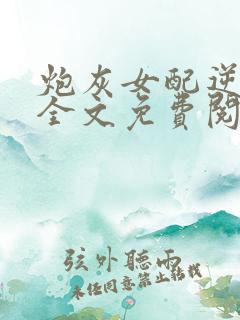 炮灰女配逆袭记全文免费阅读