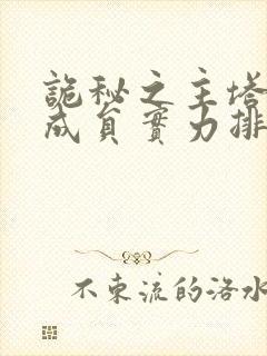 诡秘之主塔罗会成员实力排名