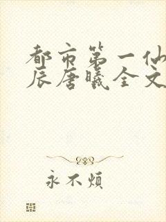 都市第一仙尊叶辰唐曦全文免费阅读