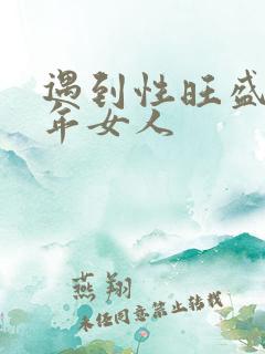 遇到性旺盛的中年女人