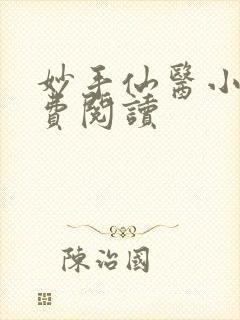 妙手仙医小说免费阅读