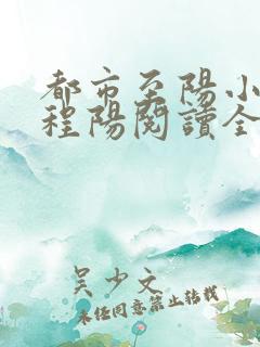 都市至阳小神医程阳阅读全文