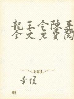 龙王令陈平小说全文免费阅读无弹窗