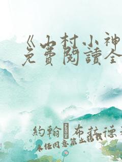 《山村小神医》免费阅读全文