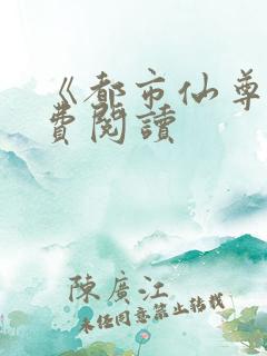 《都市仙尊》免费阅读