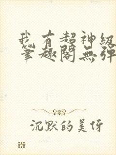 我有超神级天赋笔趣阁无弹窗