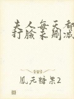 夫人每天都在线打脸未删减txt