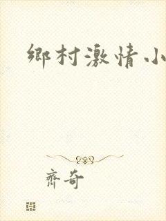 乡村激情小说