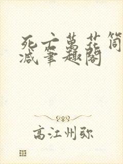 死亡万花筒无删减笔趣阁