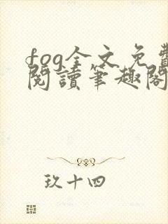 fog全文免费阅读笔趣阁无弹窗