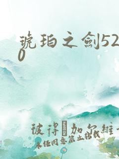 琥珀之剑5200