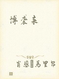 博袭来