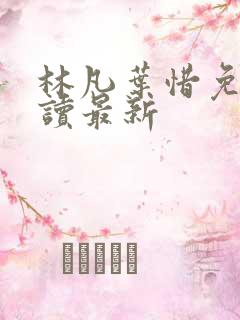 林凡叶惜免费阅读最新