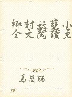 乡村妖孽小神医全文阅读免费