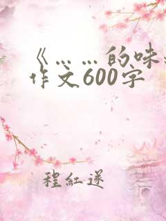 《……的味道》作文600字