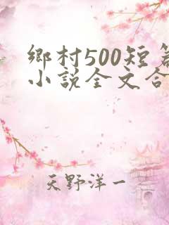 乡村500短篇小说全文合集
