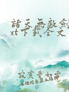 诸天无敌剑修txt下载全文免
