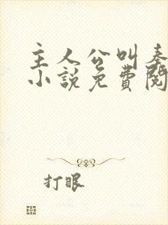 主人公叫秦初的小说免费阅读