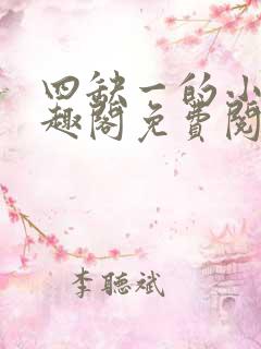 四缺一的小说笔趣阁免费阅读无弹窗