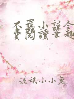 不羁小说全文免费阅读笔趣阁