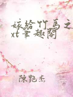 嫁给竹马之后txt笔趣阁