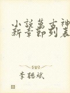 小说万古神帝最新章节列表