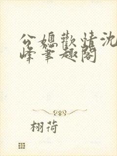 公媳欢情沈曼江峰笔趣阁