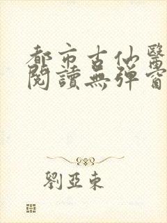 都市古仙医全文阅读无弹窗