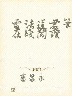 雷法道君笔趣阁在线阅读