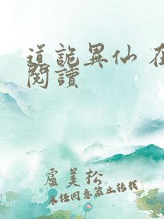 道诡异仙 在线阅读