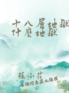十八层地狱都是什么地狱