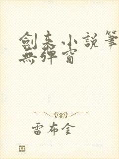 剑来小说笔趣阁无弹窗