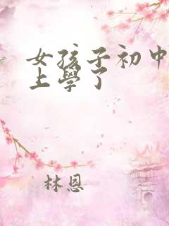 女孩子初中不想上学了