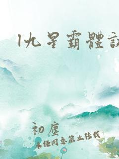 l九星霸体诀