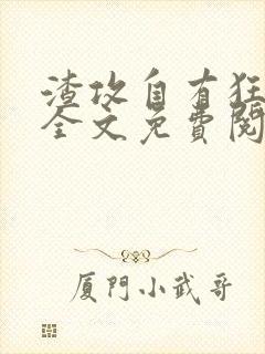 渣攻自有狂受欺全文免费阅读无弹窗笔趣阁