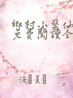乡村小医仙小说免费阅读全本
