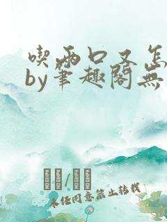 吃两口又怎么了by笔趣阁无弹窗免费阅读小说