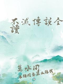 不灭传说全文阅读