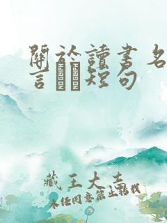 关于读书名人名言――短句